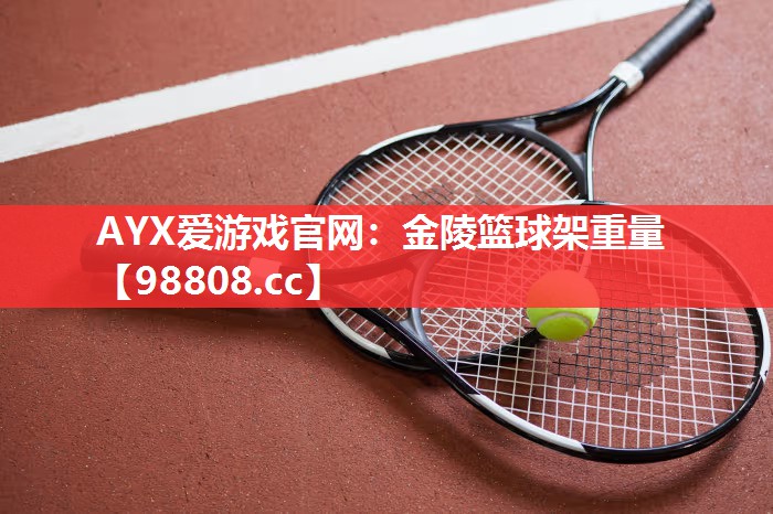 金陵篮球架重量 金陵篮球架重量