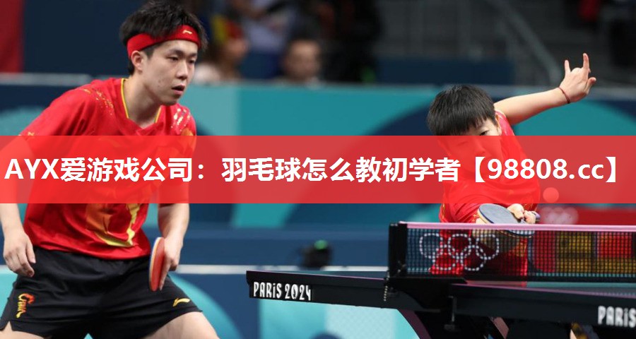 羽毛球怎么教初学者 羽毛球怎么教初学者