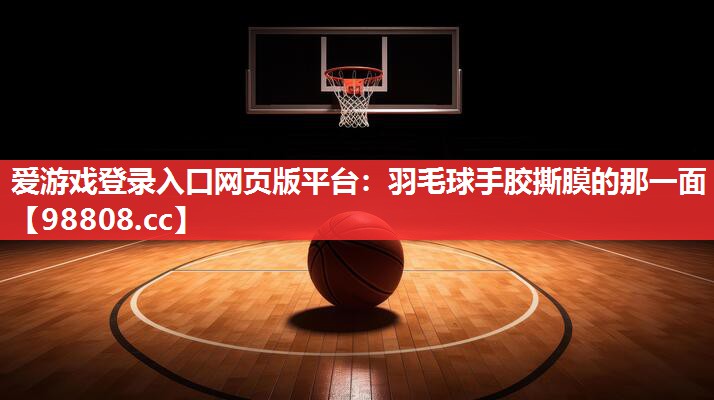 羽毛球手胶撕膜的那一面 羽毛球手胶撕膜的那一面