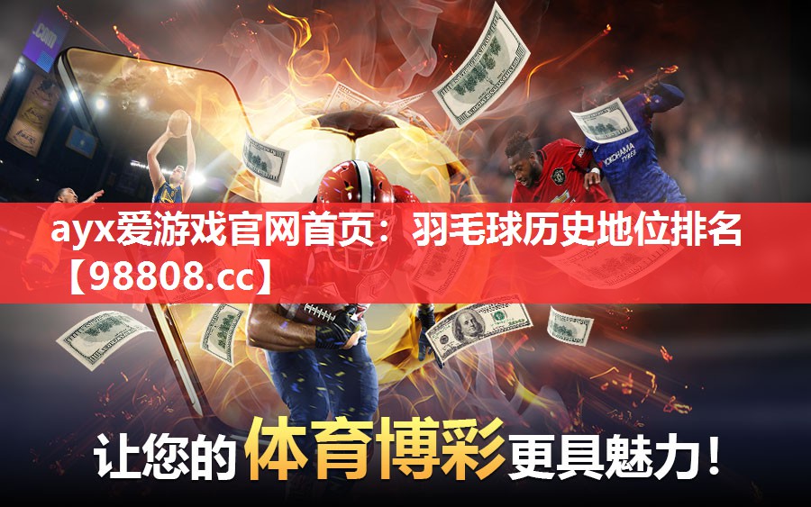 羽毛球历史地位排名 羽毛球历史地位排名