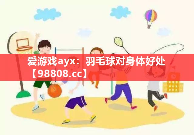 羽毛球对身体好处 羽毛球对身体好处
