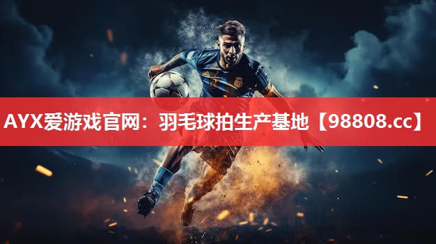 羽毛球拍生产基地 羽毛球拍生产基地