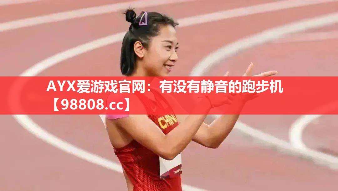 有没有静音的跑步机 有没有静音的跑步机