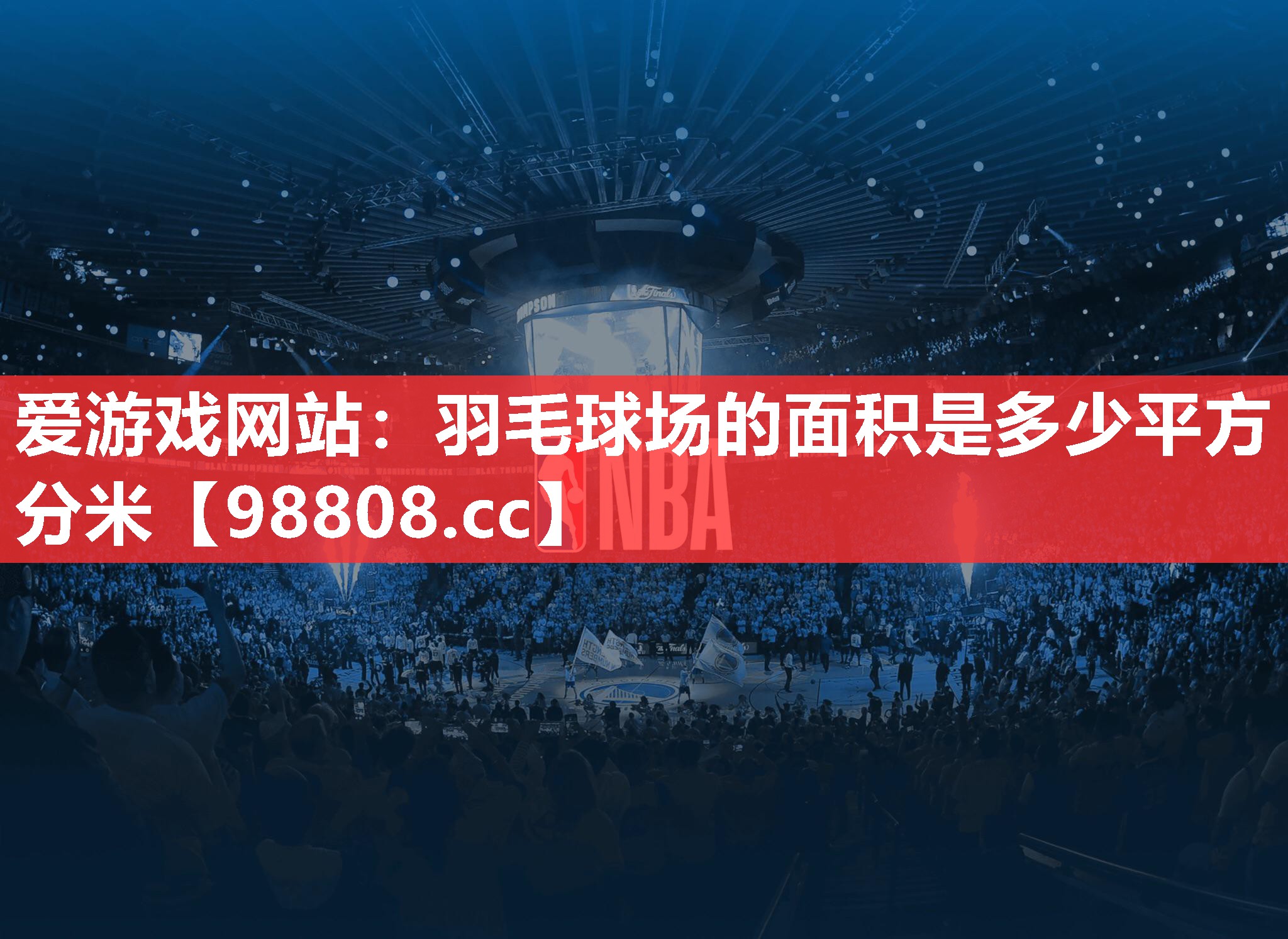 羽毛球场的面积是多少平方分米 羽毛球场的面积是多少平方分米