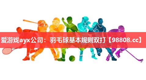 羽毛球基本规则双打 羽毛球基本规则双打