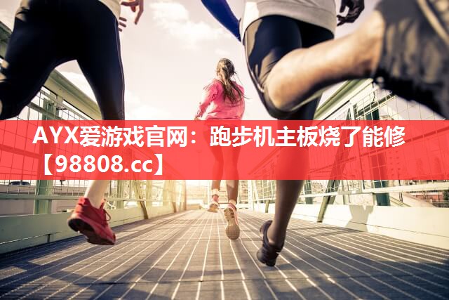 跑步机主板烧了能修 跑步机主板烧了能修