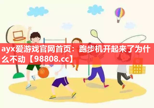 跑步机开起来了为什么不动 跑步机开起来了为什么不动