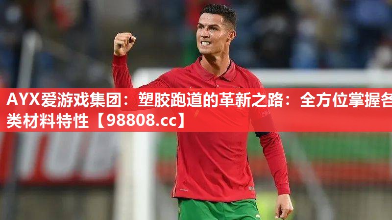 塑胶跑道的革新之路：全方位掌握各类材料特性