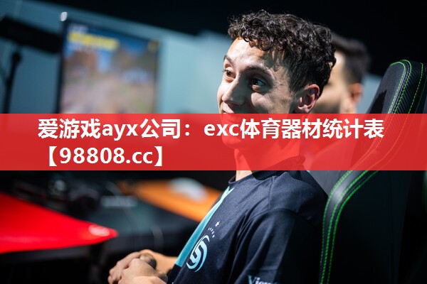 exc体育器材统计表 exc体育器材统计表
