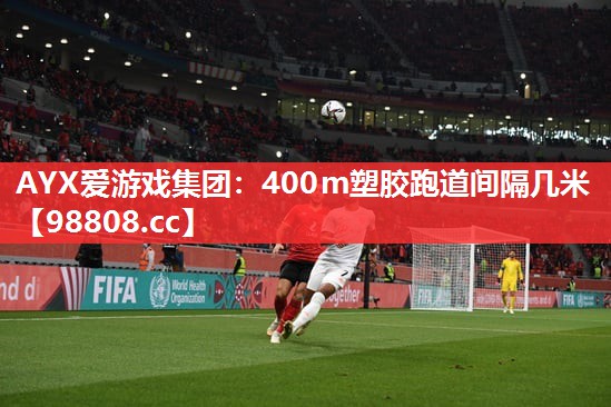 400m塑胶跑道间隔几米 400m塑胶跑道间隔几米