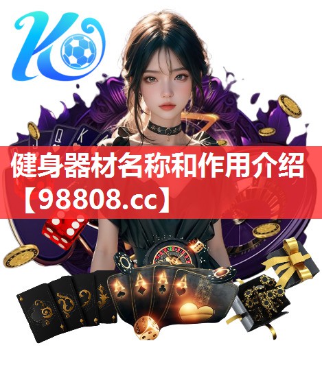 健身器材名称和作用介绍 健身器材名称和作用介绍