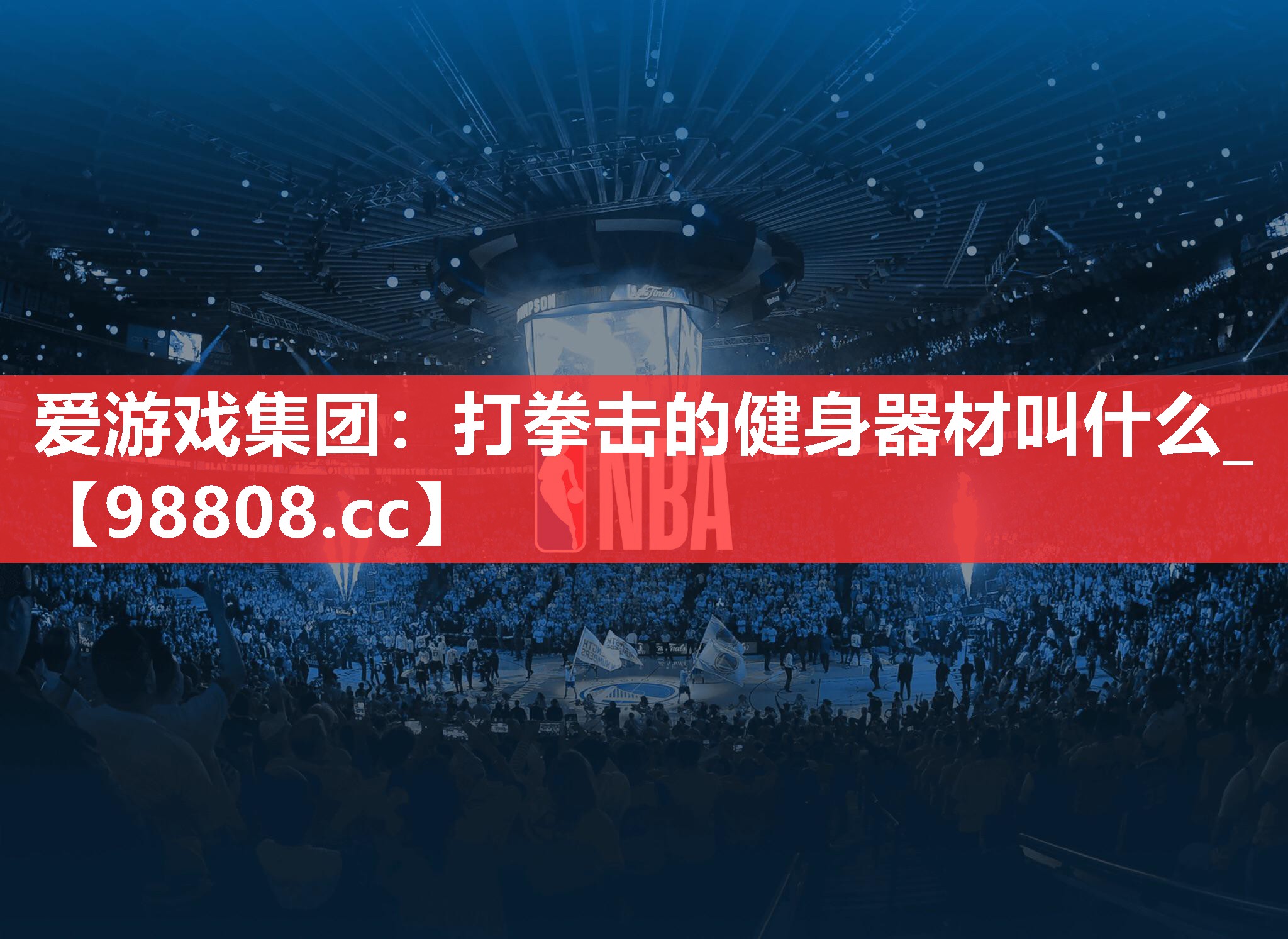 打拳击的健身器材叫什么_ 打拳击的健身器材叫什么_