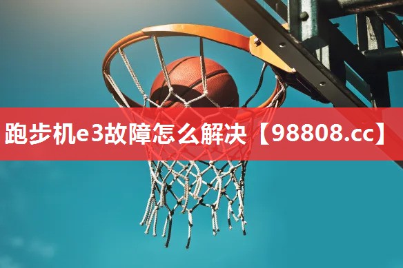 跑步机e3故障怎么解决