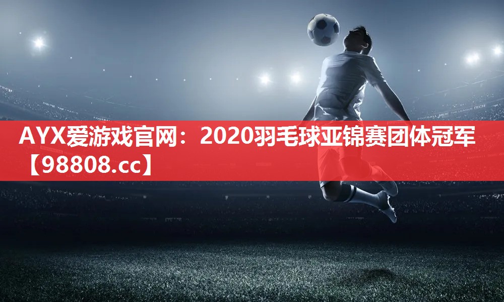 2020羽毛球亚锦赛团体冠军